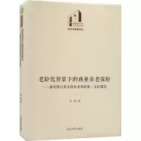 [M]老龄化背景下的商业养老保险——兼论银行业支持养老保险第三支柱建设 张原 著 -9787519466411