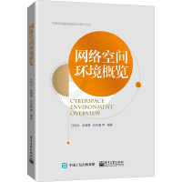 [M]网络空间环境概览-9787121438189