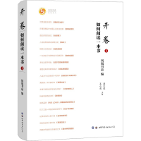 [M]开卷 如何阅读一本书 2-9787519298012