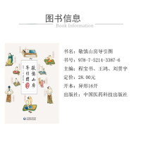 [M]敬慎山房导引图 程宝书,王鸿,刘贯宇 -9787521433876