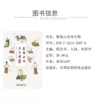 [M]敬慎山房导引图 程宝书,王鸿,刘贯宇 -9787521433876