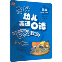 [M]奇妙幼儿英语口语 三级-9787107210112