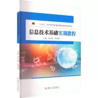 [M]信息技术基础实训教程-9787567240001