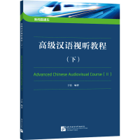 [M]高级汉语视听教程(下)-9787561960080