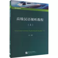 [M]高级汉语视听教程(上)-9787561960073