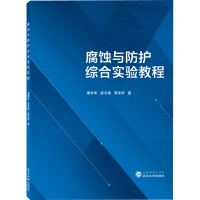 [M]腐蚀与防护综合实验教程-9787307229402