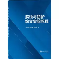 [M]腐蚀与防护综合实验教程-9787307229402