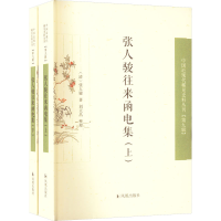[M]张人骏往来函电集(全2册)-9787550637139