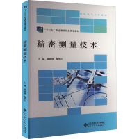 [M]精密测量技术-9787303236329