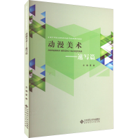 [M]动漫美术——速写篇-9787303178407