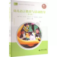 [M]幼儿语言教育与活动指导(第2版)-9787303276752