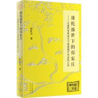 [M]康乾盛世下的郑家庄——从康熙帝两废太子看清朝百年皇权之争-9787200170511