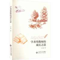 [M]学者型教师的成长之道-9787303277674