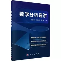 [M]数学分析选讲-9787030735294