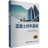 [M]混凝土材料基础-9787569315660