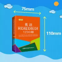 [M]英语同义词近义词反义词1200组 口袋本-9787517608875