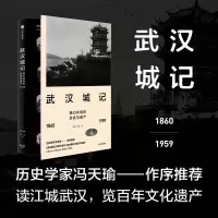 [M]武汉城记 许颖,丁援 著 -9787521746815