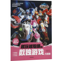 [M]迷你特工队超级恐龙力量 越玩越聪明的数独游戏 八宫格-9787521745832