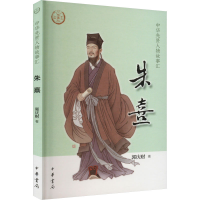 [M]朱熹-9787101158021