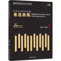 [M]英皇考级钢琴演奏备选曲集 8级 2023&2024-9787515368016