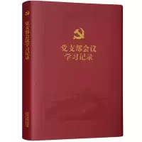 [M]党支部会议学习记录-9787521630022