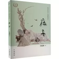 [M]庄子-9787101157178