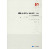 [M]设备维修经济学原理与方法——设备维修的黄金原则-9787509659472