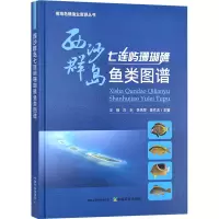 [M]西沙群岛七连屿珊瑚礁鱼类图谱-9787109299467