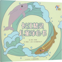 [M]长江精灵儿童涂色书-9787109301375