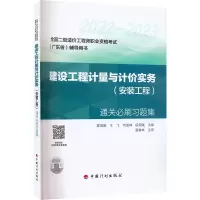 [M]《建设工程计量与计价实务(安装工程)》通关必刷习题集-9787518214822