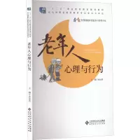 [M]老年人心理与行为-9787303192052