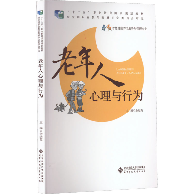 [M]老年人心理与行为-9787303192052