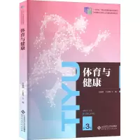 [M]体育与健康 第3版-9787303275687