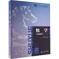[M]数学(基础模块) 上册 第4版-9787303270897