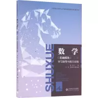 [M]数学(基础模块) 上册 学习指导与能力训练 第4版-9787303272129