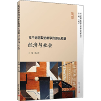 [M]高中思想政治教学资源及拓展 经济与社会-9787309158847