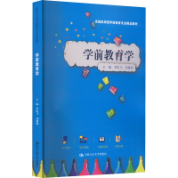 [M]学前教育学-9787300310329