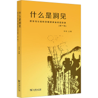 [M]什么是洞见 哲学与认知科学明德讲坛对话实录 第1辑-9787100214049