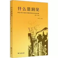 [M]什么是洞见 哲学与认知科学明德讲坛对话实录 第1辑-9787100214049