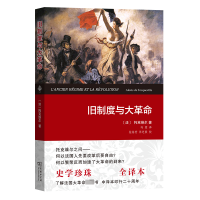[M]旧制度与大革命 权威全译本-9787100093552