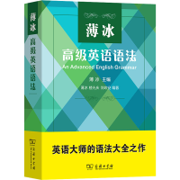 [M]薄冰高级英语语法-9787100158169