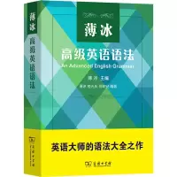 [M]薄冰高级英语语法-9787100158169