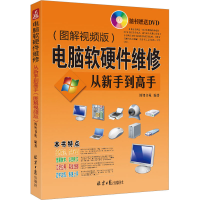 [M]电脑软硬件维修从新手到高手(图解视频版)-9787547717912