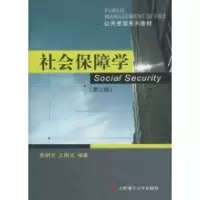 [M]社会保障学(第3版)-9787561121788