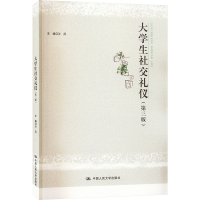 [M]大学生社交礼仪(第3版)-9787300311227