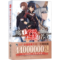 [M]魔王学院的不适任者 5-9787514236927