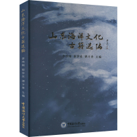 [M]山东海洋文化古籍选编-9787567030824