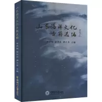 [M]山东海洋文化古籍选编-9787567030824