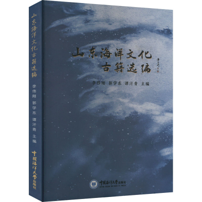 [M]山东海洋文化古籍选编-9787567030824