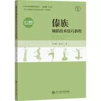 [M]傣族舞蹈技术技巧教程-9787566019912